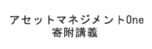 アセットマネジメントOne寄附講義