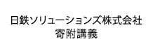 新日鉄住金ソリューションズ寄附講義「ITと産業界」