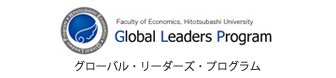 グローバル・リーダーズ・プログラム