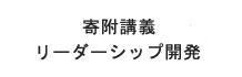 寄附講義「リーダシップ開発」