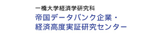 一橋大学経済学研究科 帝国データバンク企業・経済高度実証研究センター