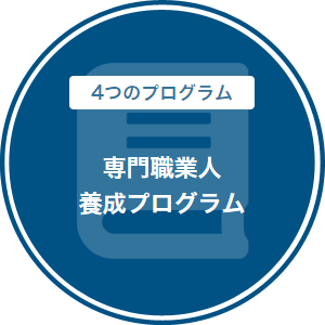 専門職業人養成プログラム